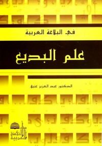 علم البديع